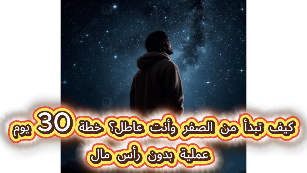 كيف تبدأ من الصفر وأنت عاطل؟ خطة 30 يوم عملية بدون رأس مال 0820