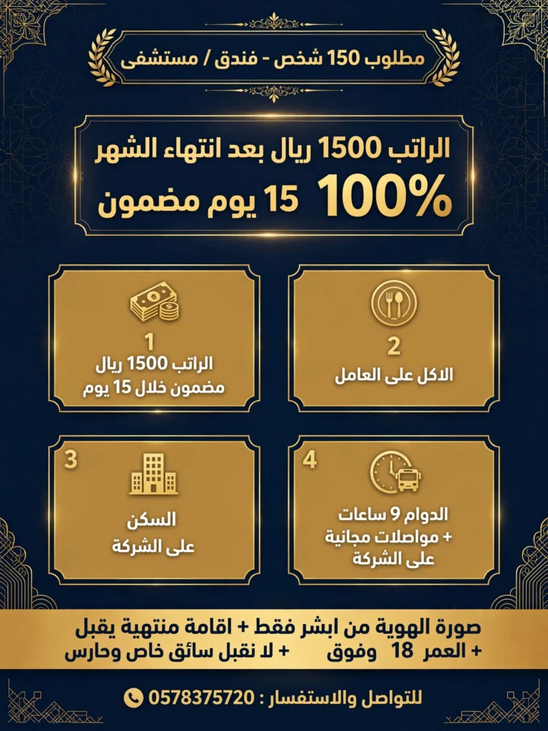 السلام عليكم ورحمة الله وبركاته 🌹مطلوب 150 عامل - عمل في فندق ومستشفى luxury job poster