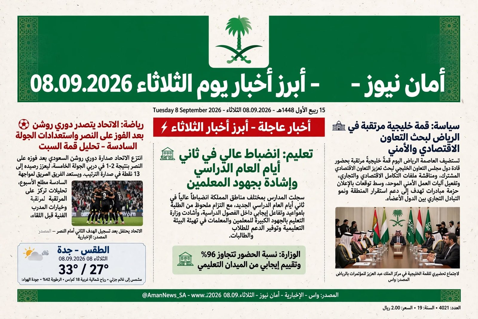 أبرز أخبار يوم الثلاثاء 08.09.2026 – قمة خليجية مرتقبة في الرياض والاتحاد يتصدر روشن بعد الفوز على النصر | أمان نيوز