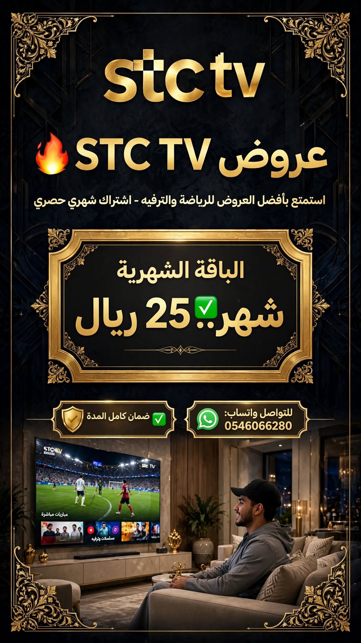 🔥 عروض STC TV - الترفيه والرياضة في مكان واحد! 🔥
