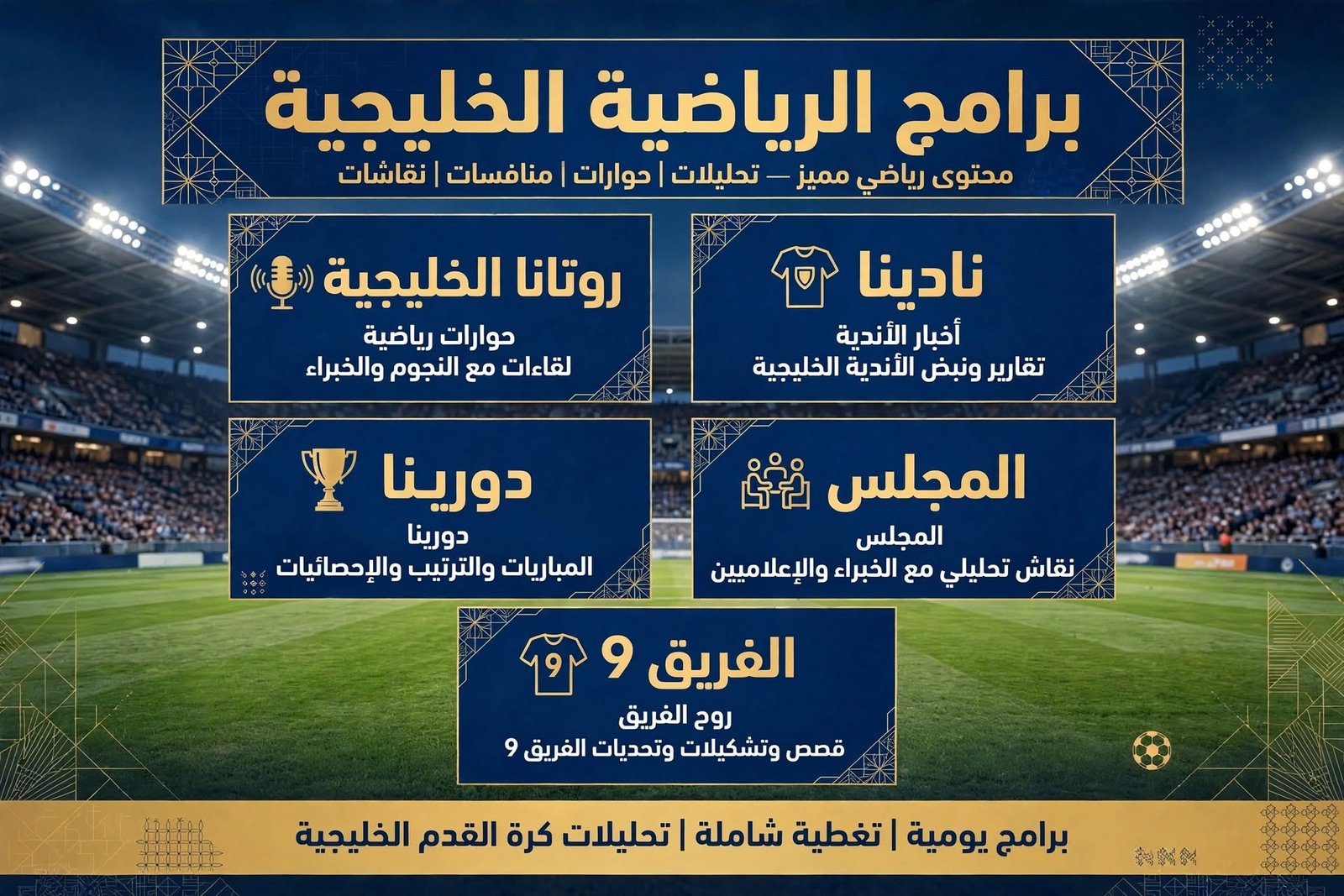 برامج الرياضية رواناتا الخليجية - نادينا - فريق 9 - 2026/10/04 برامج الرياضية رواناتا الخليجية – نادينا – فريق 9 – 2026/10/04